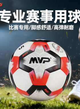 MVP专业比赛足球标准高端5号球热粘合成人小学生青少年赛事专用球