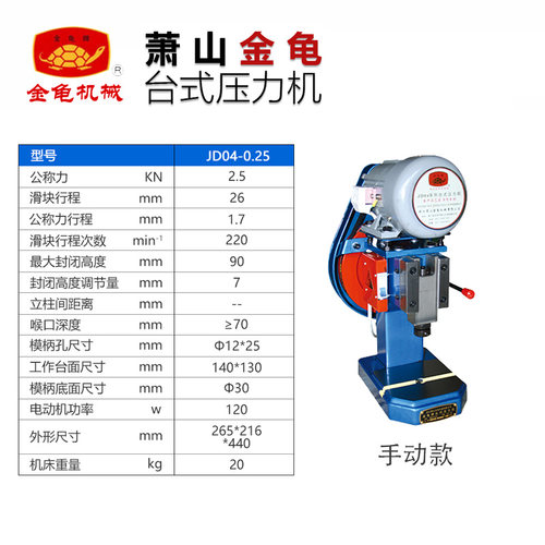 正品浙江萧山金龟 JD04-0.25T台式微型冲床 压力机手动/脚踏2.5KN