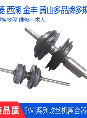 西湖/西菱/黄山/金丰SWJ-6/12/16攻丝机配件离合器总成摩擦轮主轴