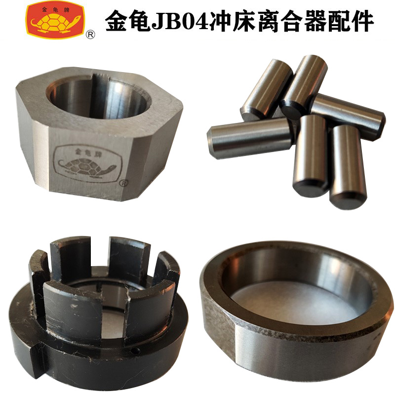 萧山金龟JB04JD04冲床原装配件离合器套装六角凸轮钢柱连轴器钢圈