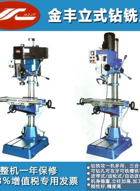 杭州金丰台钻ZX-32HC/ZX-40BHC/ZX-45BHC立式钻铣攻丝机床立钻床