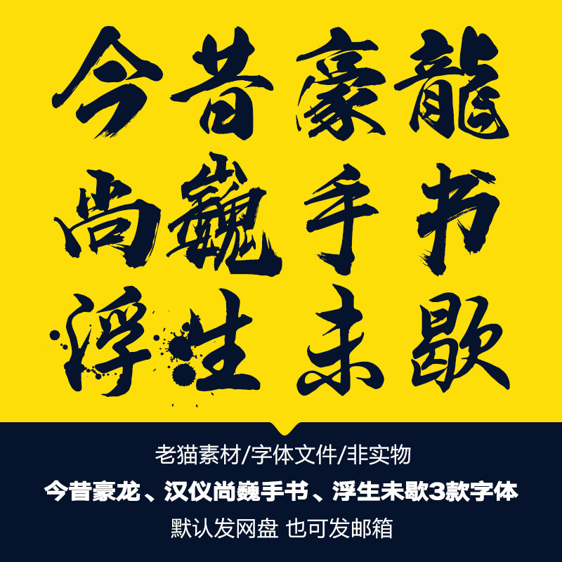 今昔豪龙汉仪尚巍手书浮生未歇繁体字体毛笔书法简体美观字体下载