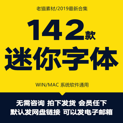 迷你字体繁粗黑棋胖头鱼汉真广标彩云蝶琥珀嘟嘟体简细等线素材库