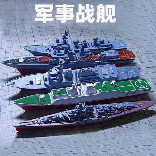 驱逐舰军事模型1/1000战列舰摆件