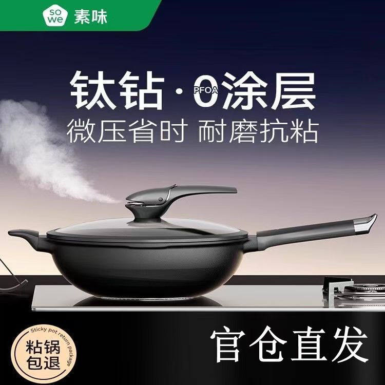 SOWE微压钛钻不粘炒锅无涂层炒锅家用燃气灶电磁炉通用鲸鱼炒菜锅