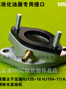 电喷进气口03 适用豪爵宝逸150等铃木发动机电喷摩托车改化油器