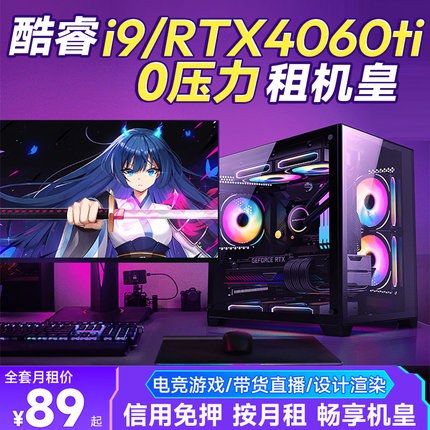 租电脑台式电脑租赁台式机高配全套出租直播带货电竞游戏办公多开
