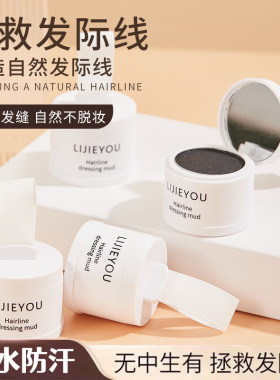 发际线泥发际线粉填充神器防水防汗补发修容阴影发缝遮盖粉正品