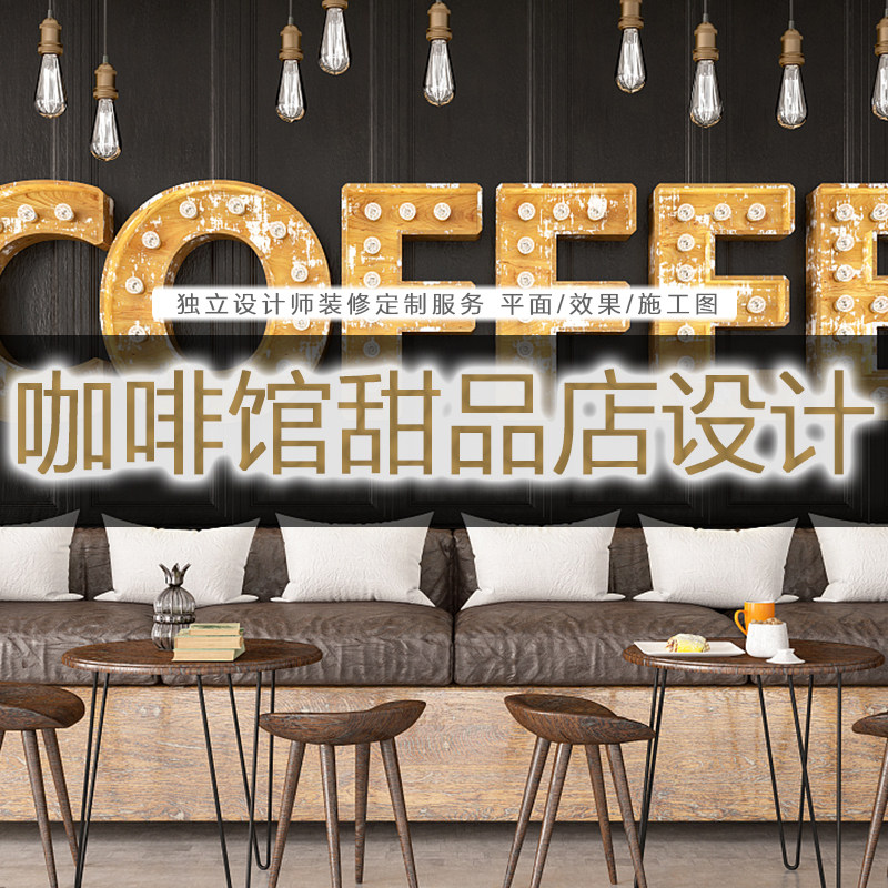 店铺室内设计 店面咖啡餐饮便利商铺展览门头图纸广州 装修纯设计