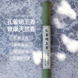 【孔雀明王香】密宗经典佛母金刚唐密修法香静心安神净化能量薰香