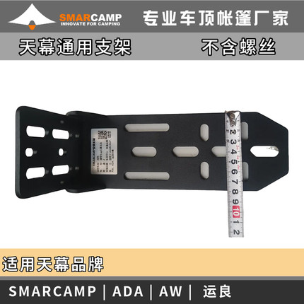 通用天幕支架，适用SMARCAMP、AW、ADA、运良等品牌天幕