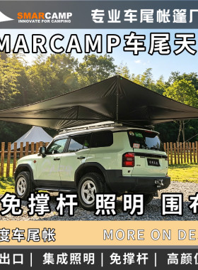 SMARCAMP270车尾天幕-超薄超轻