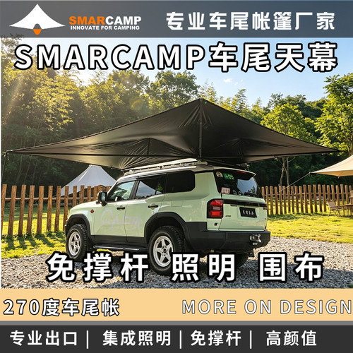 SMARCAMP270车尾天幕-超薄超轻