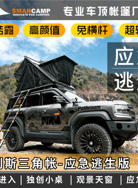阿良同款SMARCAMP车顶帐应急逃生