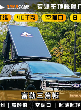 8cm碳纤维车顶帐篷SMARCAMP富勒三角帐全自动包邮
