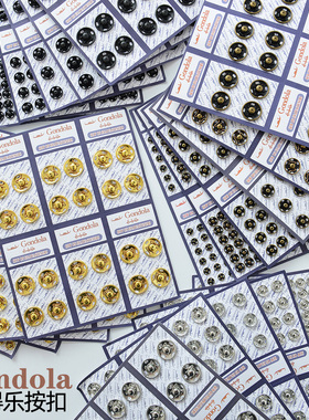 Gondola共得乐G510按扣5|8|10|12|14|17mm娃衣服装啪扣暗扣纽扣