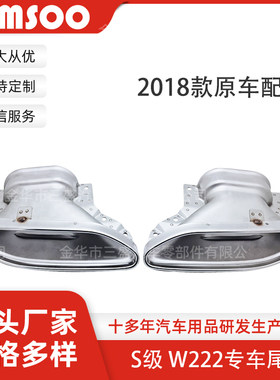 奔驰S65W222尾喉排气管