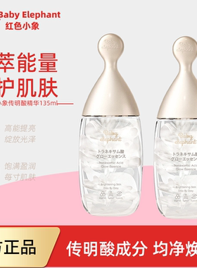 红色小象传明酸焕亮熬夜精华液135ml滋润提亮保湿护肤品