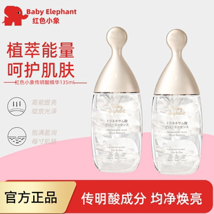 红色小象传明酸焕亮熬夜精华液135ml滋润提亮保湿护肤品