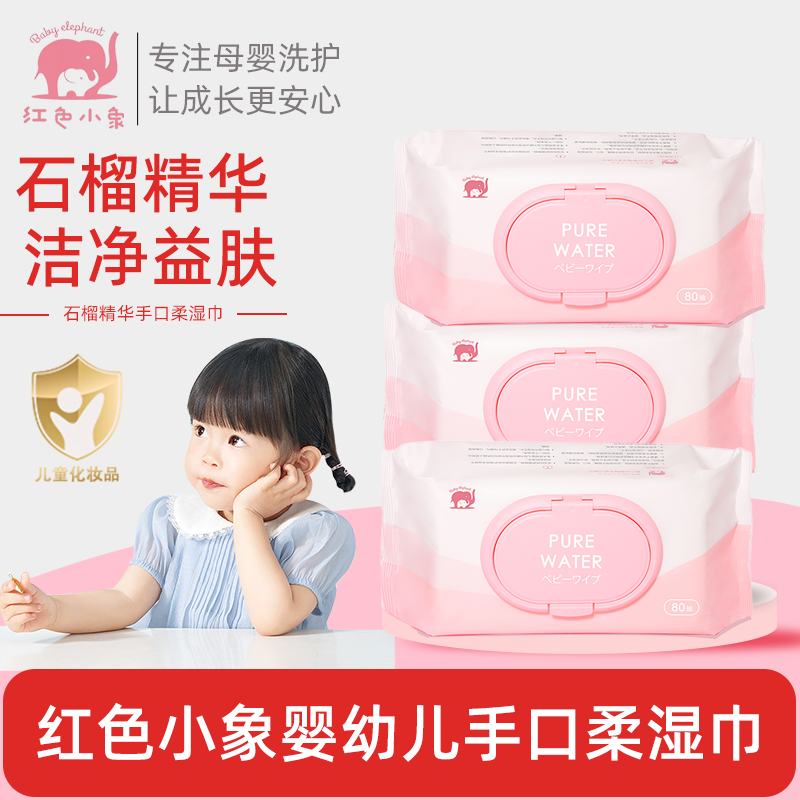 红色小象石榴婴柔湿巾