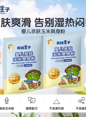 青蛙王子婴儿爽身粉玉米爽身粉补充装宝宝清凉舒热爽亲肤痱子粉