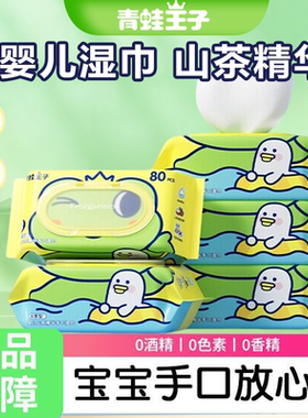 青蛙王子山茶精华手口湿巾滋润含水量超足无敏温和手口屁宝宝可用