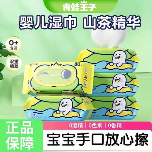 青蛙王子山茶精华手口湿巾滋润含水量超足无敏温和手口屁宝宝可用
