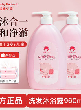 红色小象沐浴露洗发水大容量960ml 二合一婴儿宝宝男女儿童专用