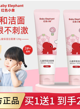 红色小象儿童洁面膏小学生专用男女孩温和清洁保湿洗面奶官方正品