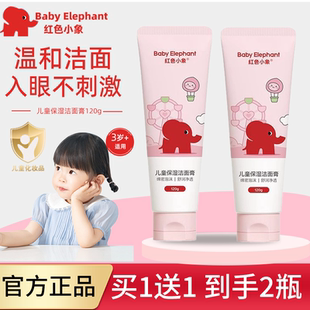 红色小象儿童洁面膏小学生专用男女孩温和清洁保湿 洗面奶官方正品