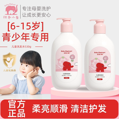 红色小象青少年洗发水女孩学生专用官方正品品牌儿童洗发水青春期