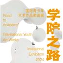 学院之路 国际青少年艺术作品比赛指导获奖争章升学综合评测加分