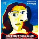 毕加索国际青少年绘画大赛 指导获奖争章升学综合评测加分