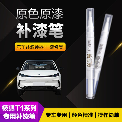极狐T1汽车补漆笔划痕修复神器刮痕专用晨曦白瓦纳蓝流光银子夜灰