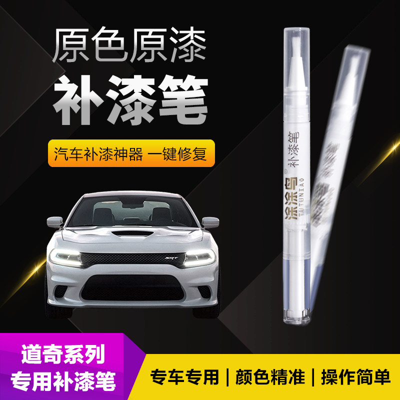 道奇原厂油漆无色差涂涂鸟补漆笔