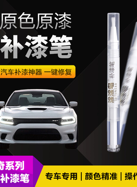 道奇汽车补漆笔划痕修复神器刮痕专用酷威Ram挑战者珍珠白红黑色