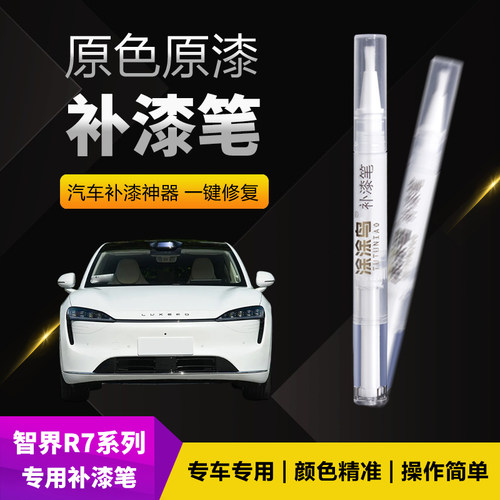 涂涂鸟智界R7补漆笔漆面修复