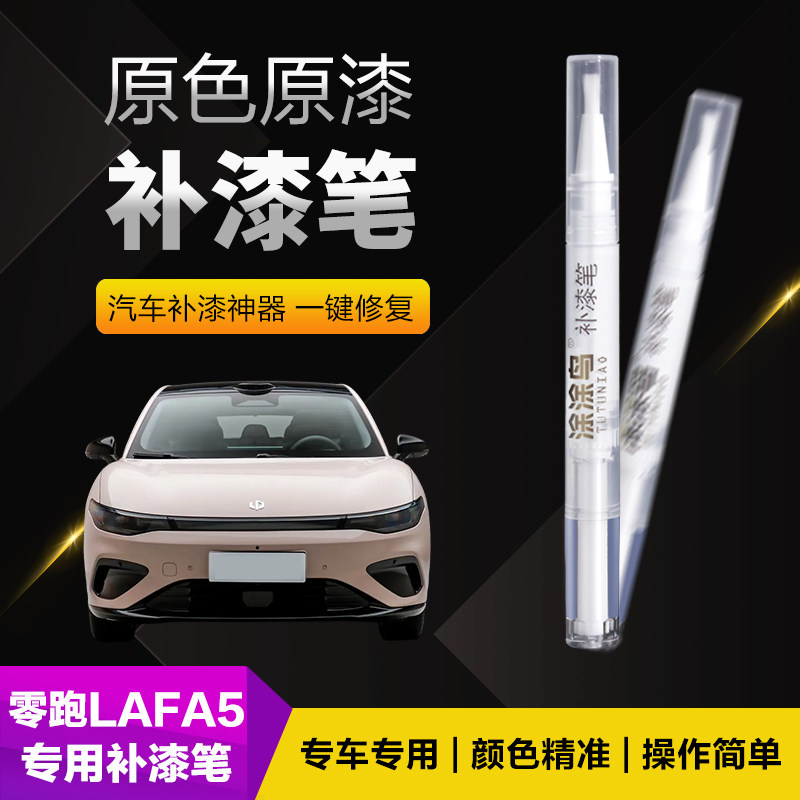 零跑Lafa5汽车补漆笔划痕修复神器刮痕专用电挚黄风驰灰摩根粉