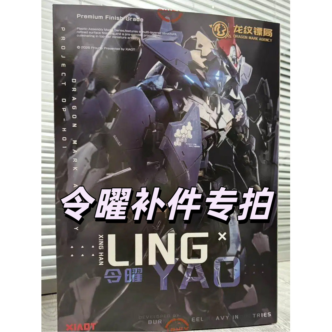 [售后补件] XIAOT 龙纹模型制作工具/辅料耗