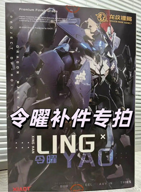 [售后补件] XIAOT 龙纹镖局 令曜 塑料机甲拼装模型