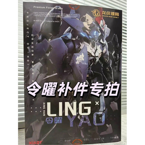 [售后补件] XIAOT 龙纹镖局 令曜 塑料机甲拼装模型