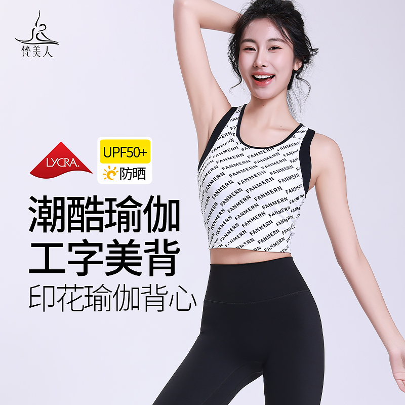 梵美人瑜伽背心女带胸垫字母印花高级感工字背上衣专业运动健身服