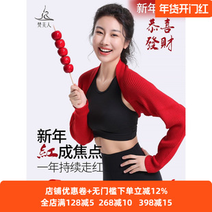 梵美人新年红色瑜伽披肩罩衫2026新款针织坎肩普拉提长袖运动上衣