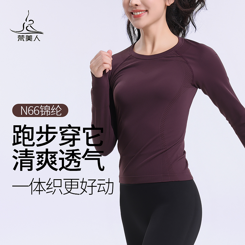 梵美人一体织长袖健身T恤秋冬修身透气普拉提瑜伽服外穿跑步上衣