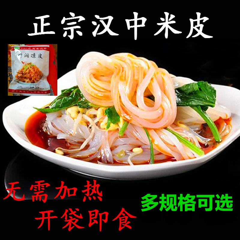 凉皮速食陕西特产 汉中米皮真空面皮袋装 非擀面皮西安舌尖美食