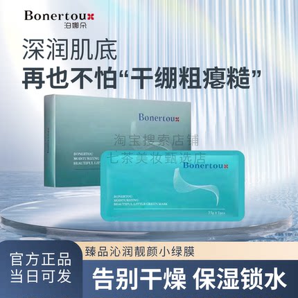 bonertou泊娜朵面膜水光小绿膜补水保湿紧致泊娜朵面膜舒缓