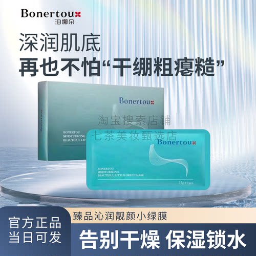 bonertou泊娜朵补水保湿小绿膜