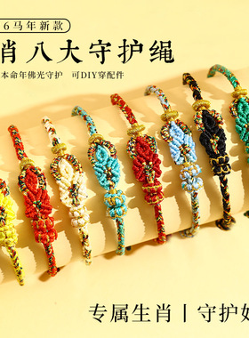 马年本命年手链八大守护神手绳男女太岁化十二生肖红绳手饰小礼物