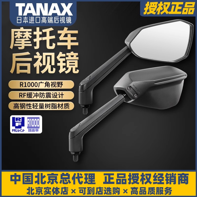 TANAX摩托车后视镜大视野防震