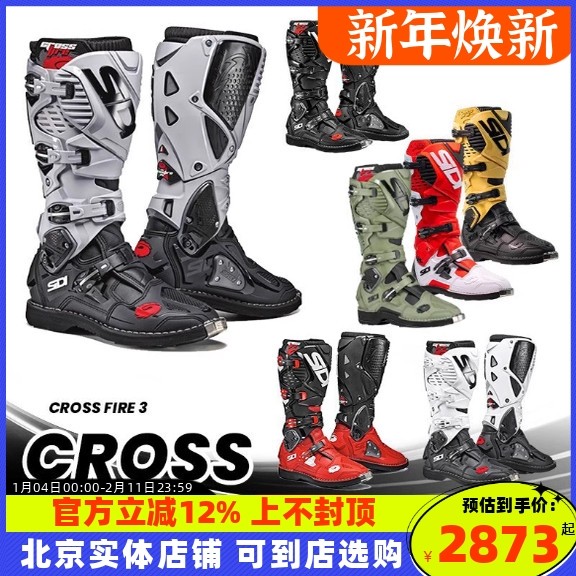 意大利SIDI Crossfire3交火3限量款林道障碍赛越野靴滑胎靴